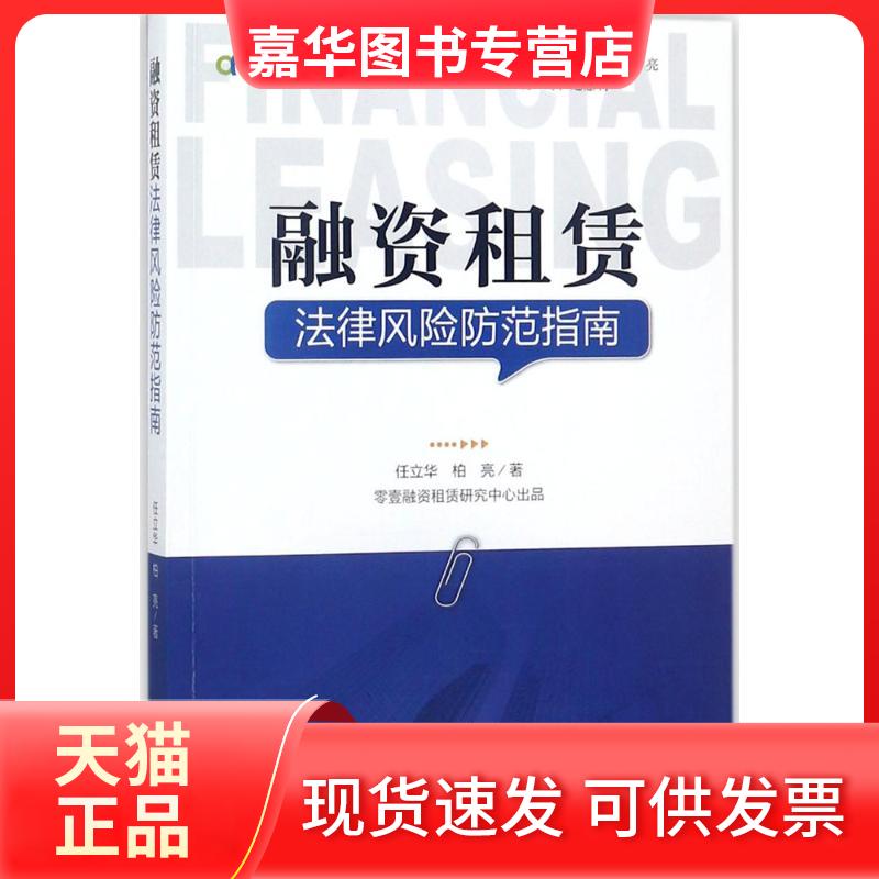 【正版现货】 融资租赁法律风险防范指南 任立华,柏亮 著 著 中国经济出版社