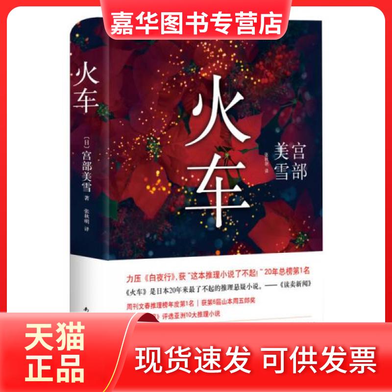 【正版现货】 火车 [日]宫部美雪  著；张秋明  译 南海出版公司