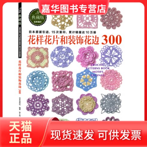 【正版现货】 花样花片和装饰花边300(典藏版) 日本宝库社|译者:梦工房 河南科技