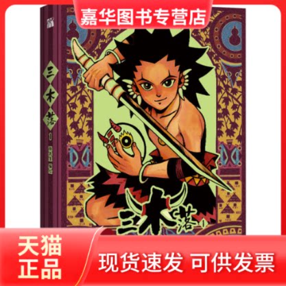 【正版现货】 三木落 1 漫先生 著 福建教育出版社图片