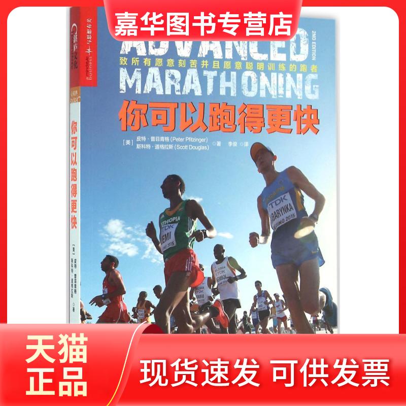 【正版现货】 你可以跑得更快 (美)皮·菲青格(Peter Pfitzinger),斯科特·道格拉斯(Scott Douglas) 著；李俊 译 浙江人民出版社