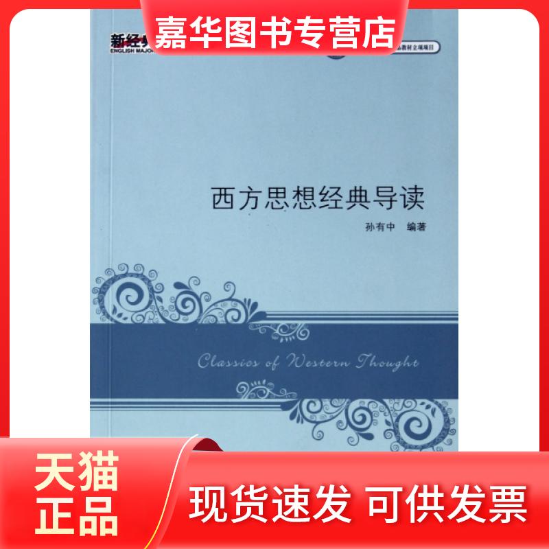【正版现货】 西方思想经典导读(高等学校英语专业系列教材) 孙有中 外语教学与研究出版社