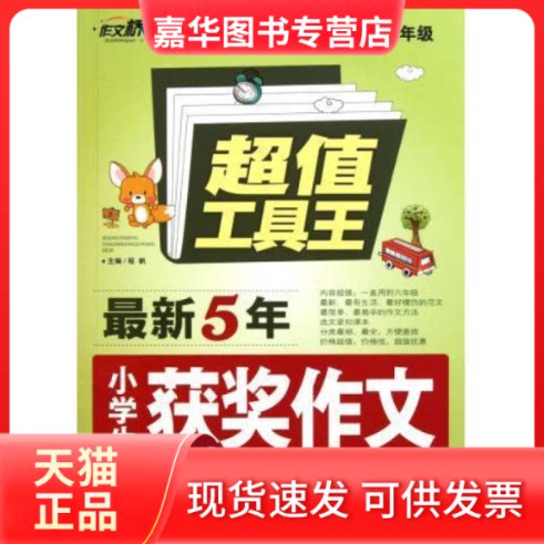 【正版现货】 Z0868工具王《作文桥-五年学生获奖作文大全集》36/件 程帆 主编 湖南教育出版社