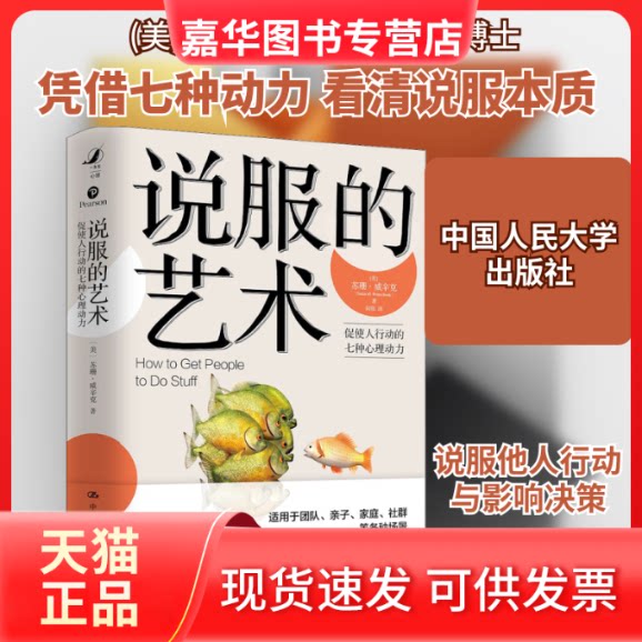 【正版现货】 说服的艺术 (美)苏珊·威辛克 著 闾佳 译 中国人民大学出版社