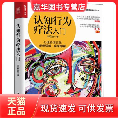 【正版现货】 认知行为疗法入门 郭召良 著 人民邮电出版社