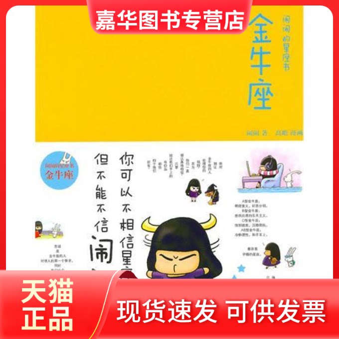 【正版现货】 金牛座：闹闹的星座书 闹闹 中信出版社