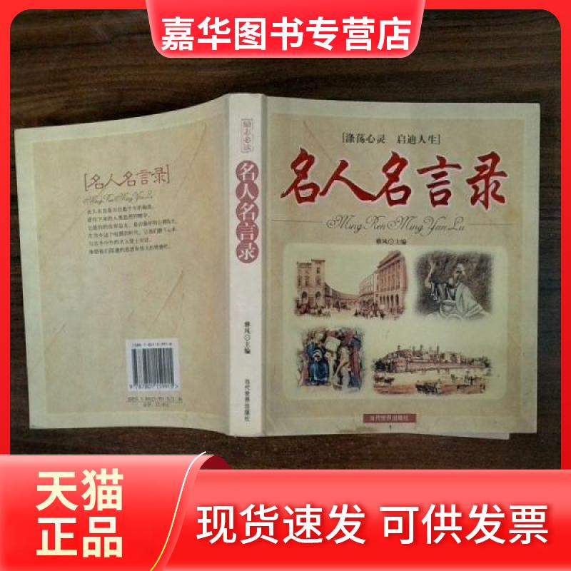 【正版现货】 名人名言录 雅风  主编 当代世界出版社