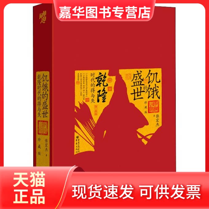 【正版现货】 饥饿的盛世 乾隆时代的得与失 珍藏版 张宏杰 著 重庆出版社