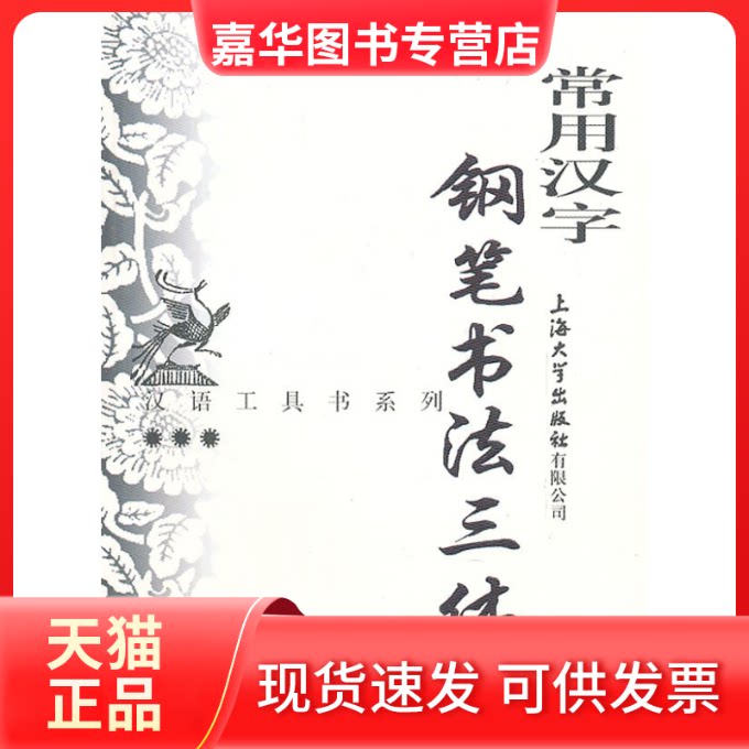 【正版现货】 常用汉字钢笔书法三体字典 本社 上海大学出版社
