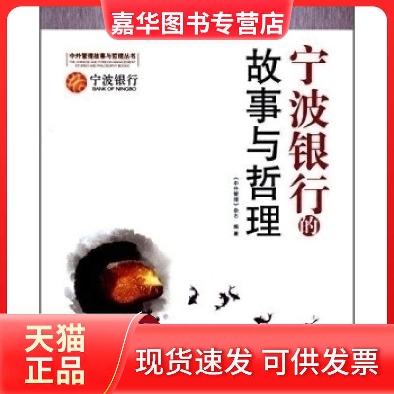 【正版现货】 宁波银行的故事与哲理 《中外管理》杂志 经济日报出版社