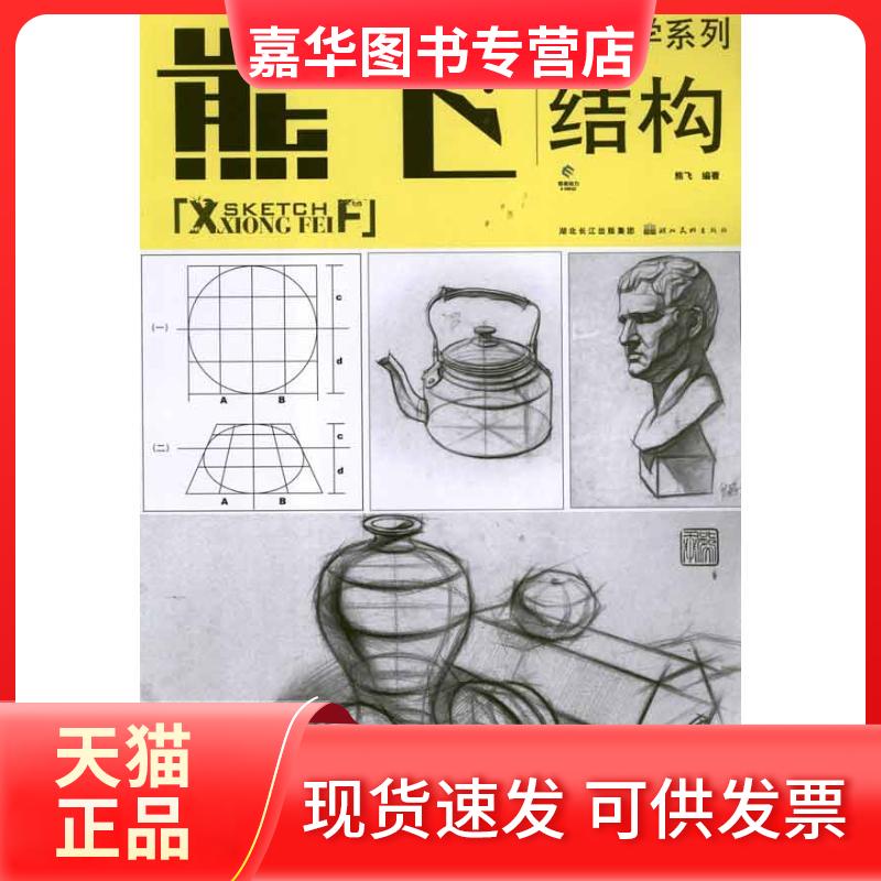 【正版现货】 熊飞素描教学系列:结构 熊飞 著 湖北美术出版社
