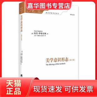 【正版现货】 美学意识形态:修订版（英国当世批判的思想家的代表作.） TerryEagleton 中央编译出版社