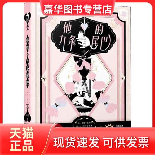 【正版现货】 他的九条尾巴 六月 长江出版社