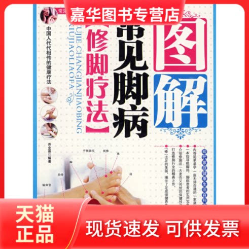 【正版现货】 图解常见脚病［修脚疗法］.常见病外科治疗法丛书 乔全英 人民军医出版社