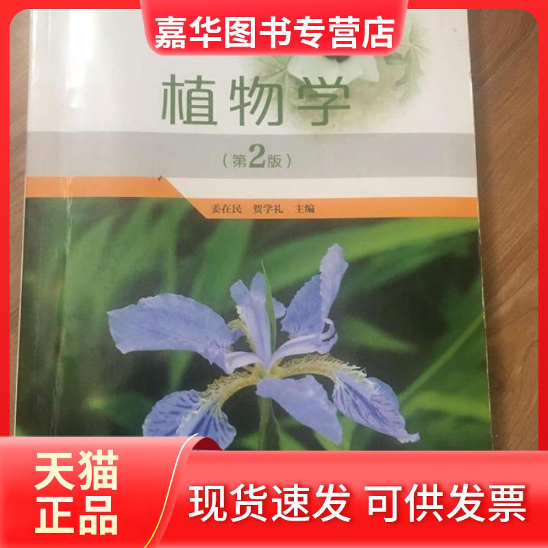 【正版现货】 植物学第2版姜在民 姜在民 西北农林科技大学出版社