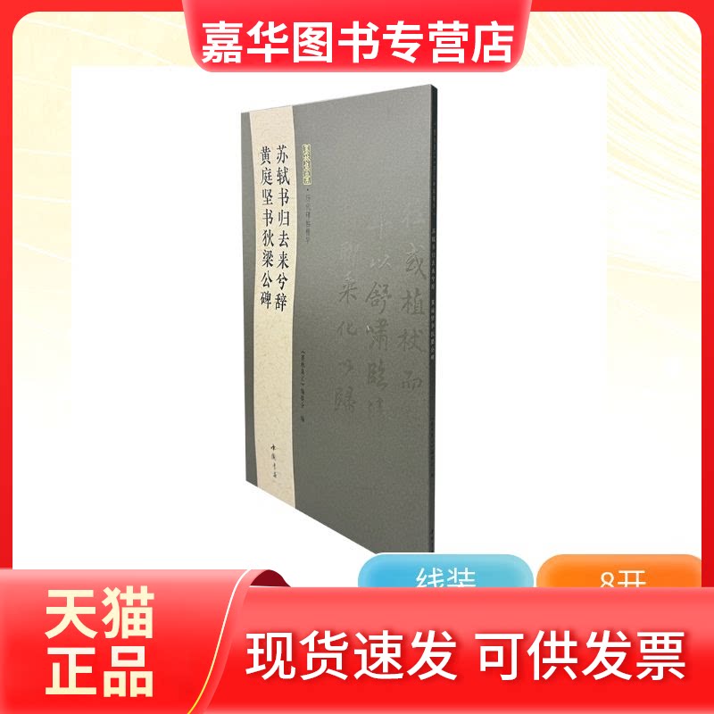 【正版现货】 墨林集汇 历代碑帖精华 苏轼书归去来兮辞 庭坚狄梁公碑 《墨林汇编委 编 编 中国书店