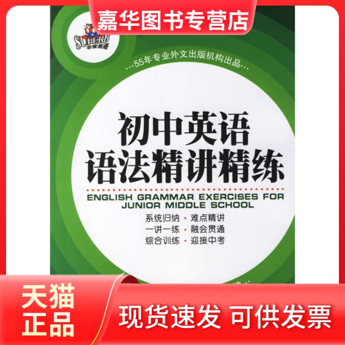 【正版现货】 初中英语语法精讲精练 英语研究开发中心 外文出版社