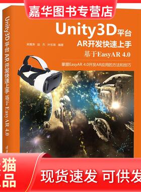 【正版现货】 Unity3D平台AR开发速上 基于EasyAR 4.0 吴雁涛,赵杰,叶东海 编 清华大学出版社
