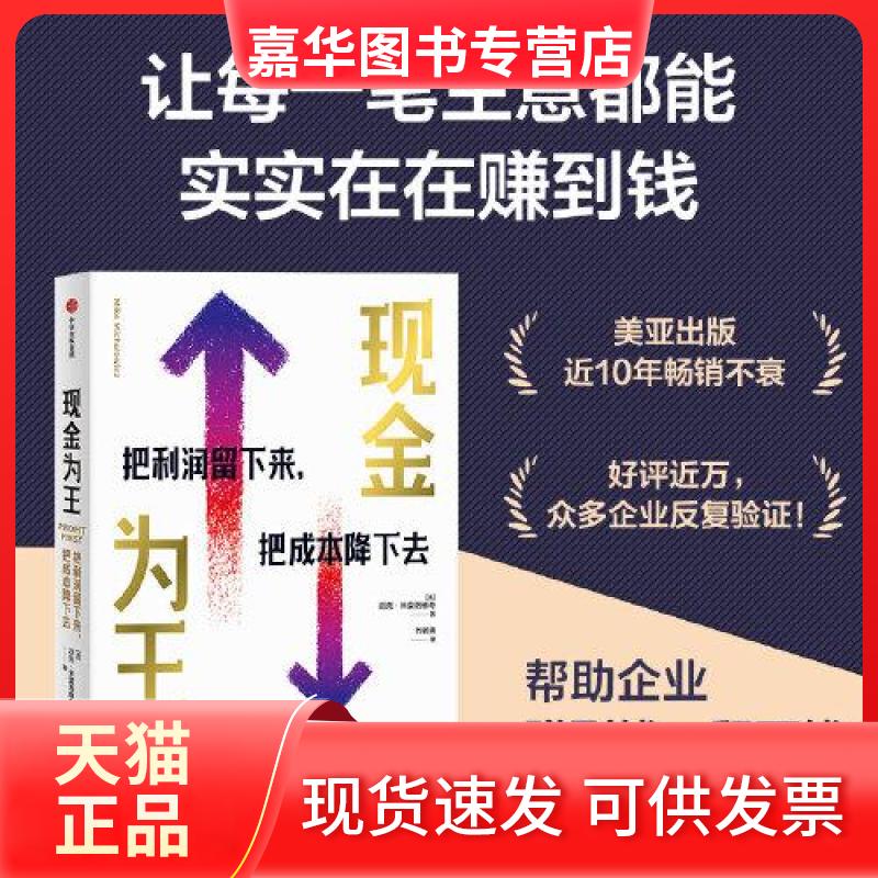 【正版现货】 现金为王:把利润留下来,把成本降下去 迈克·米夏洛维奇 中信出版社