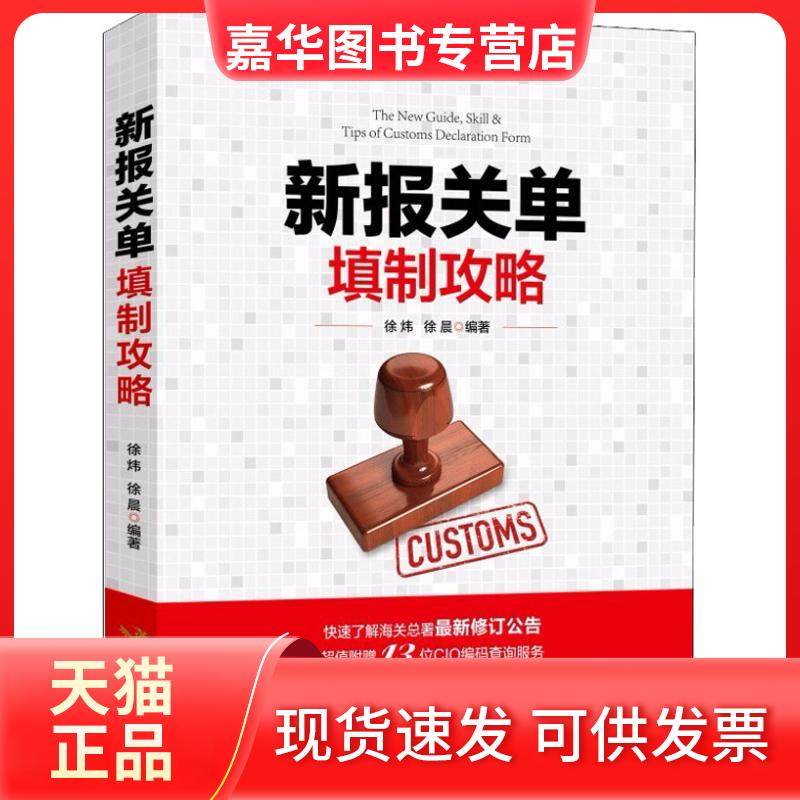 【正版现货】 新报关单填制攻略 徐炜 中国海关出版社,书籍/杂志/报纸,国际贸易/世界各国贸易,淘宝优惠券,粉丝福利购,淘宝优惠卷