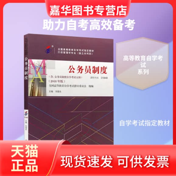 【正版现货】 公务员制度(2018年版) 全国高等教育学试指导委员会;刘俊生 编 高等教育出版社