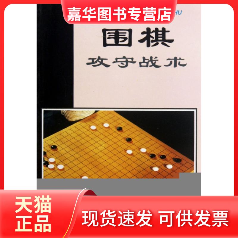 【正版现货】 围棋攻守战术 翟燕生//徐莹 金盾出版社