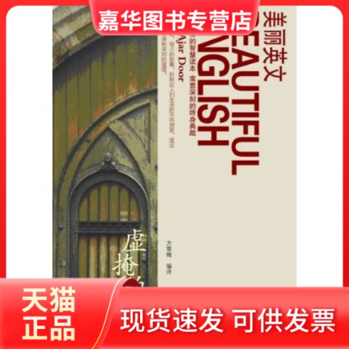 【正版现货】 虚掩的门 方雪梅 天津教育出版社