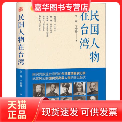 【正版现货】 民国人物在台湾 张林,丁雯静 著 现代出版社