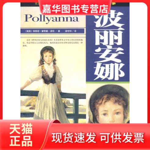 【正版现货】 波丽安娜:世界经典儿童成长故事 (美)波特 梁世和 河北少年儿童出版社