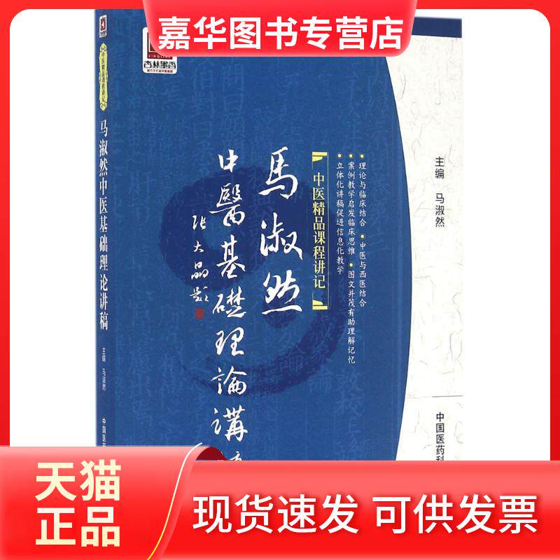 【正版现货】 马淑然中医基础理论讲稿 马淑然 主编 中国医药科技出版社