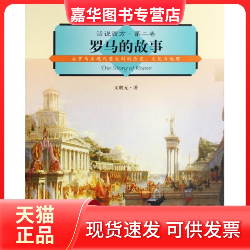 【正版现货】 罗马的故事(古罗马至现代意大利的历史文化与地理)/话说西方 单本 文聘元 上海社会科学院出版社