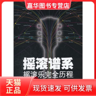 【正版现货】 摇滚谱系摇滚乐历程 布鲁诺·麦克唐纳 中央编译出版社
