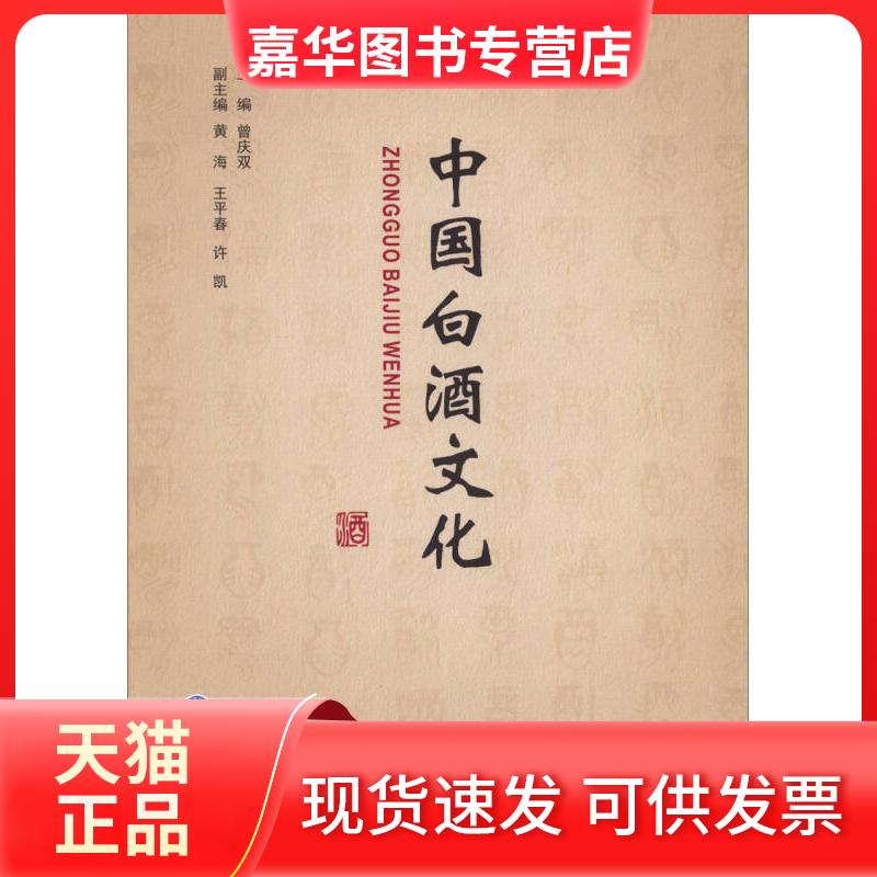 【正版现货】 中国白酒文化 曾庆双 重庆大学出版社