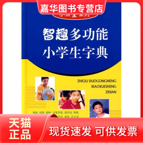 【正版现货】 智趣多功能小学生字典(“小而全”系列) 万森 知识出版社