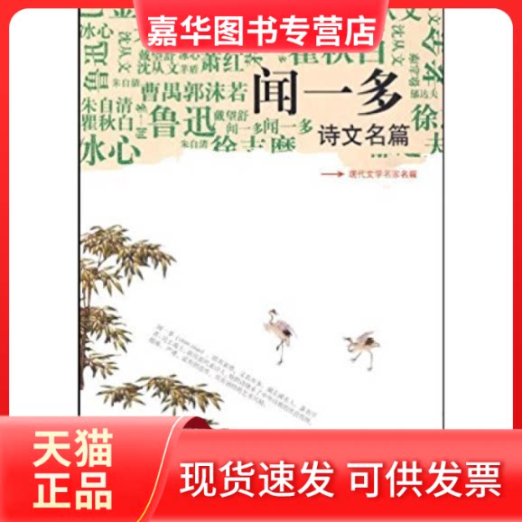 【正版现货】 闻一多诗文名篇 闻一多 时代文艺出版社