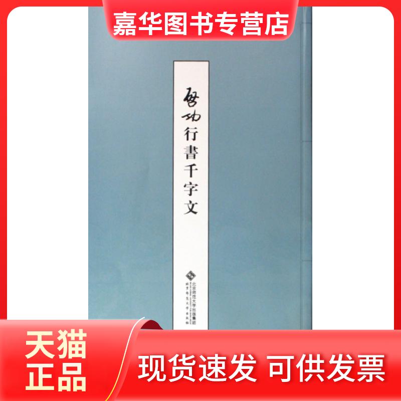 【正版现货】 启功行书千字文 启功 北京师大