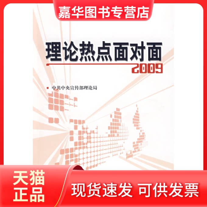 【正版现货】 理论热点面对面2009 宣传部理论局 出版社