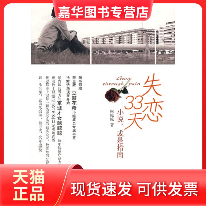 【正版现货】 失恋33天 鲍鲸鲸 著 中信出版社