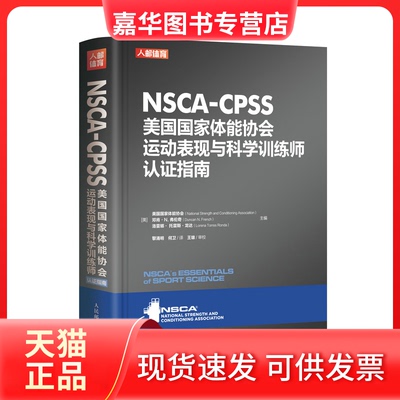 【正版现货】 NSCA-CPSS美国能协会运动表现与科学训练师认指南 [美]美国能协会(National Strength and Condit 人民邮电出版社