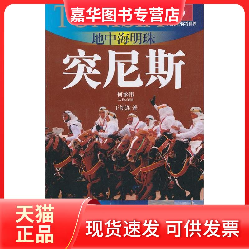 【正版现货】 地中海明珠--突尼斯(外交官带你看世界) 王新连 著 上海文艺出版集团发行有限公司(上海锦绣文章)