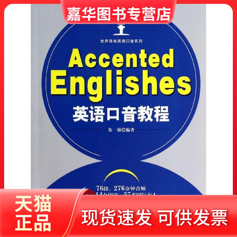 【正版现货】 英语口音教程 朱强 中国发展出版社