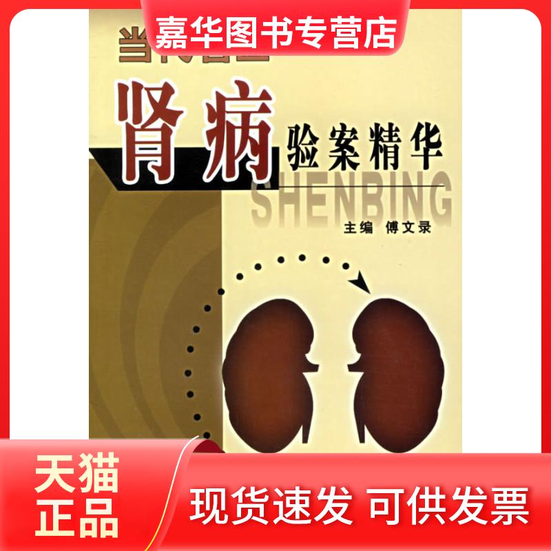【正版现货】 当代名医肾病验案精华 傅文录 中国医出版社