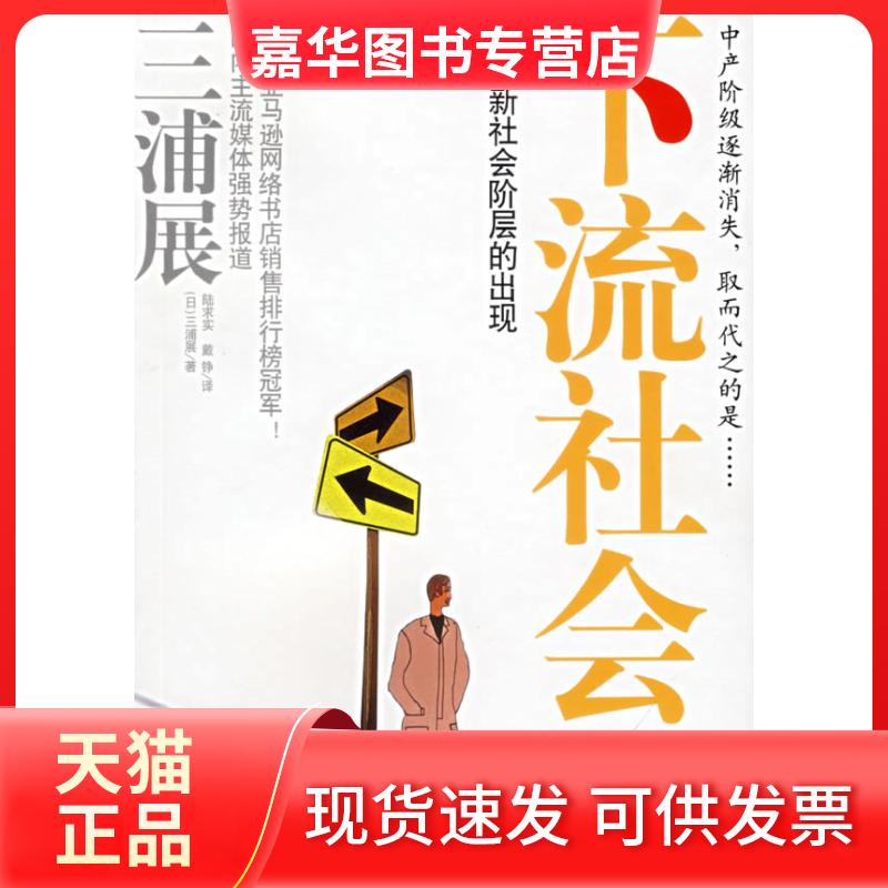 【正版现货】 下流社会(一个新社会阶层的出现) (日)三浦展 文汇出版社
