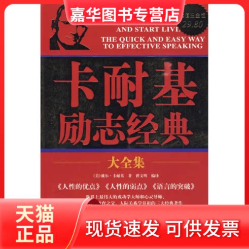 【正版现货】 卡耐基励志经典大全集/白金版 戴尔·卡耐基 著 翟文明 译 华文出版社