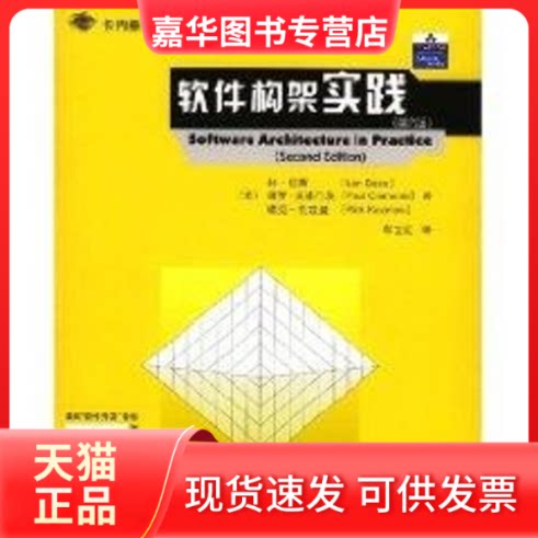 【正版现货】 (第2版)软件构架实践//卡内基.梅隆大学软件工程丛书 [美]林.巴斯 著作 车立红 译者 清华大学出版社