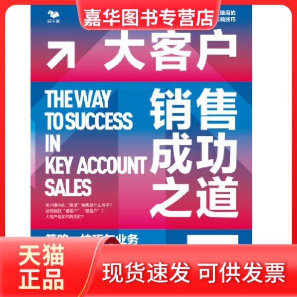 【正版现货】 大客户销售成功之道 策略、技巧与业务开发实战 李赛赛 著 中华工商联合出版社