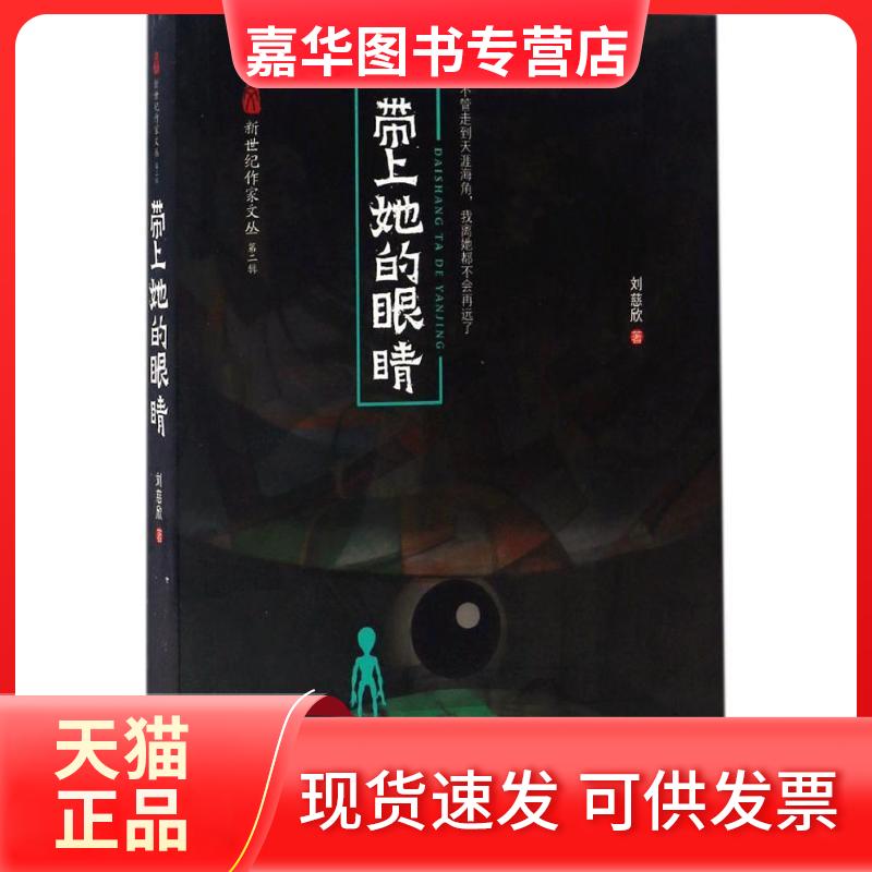 【正版现货】 带上她的眼睛 刘慈欣 著 长江文艺出版社