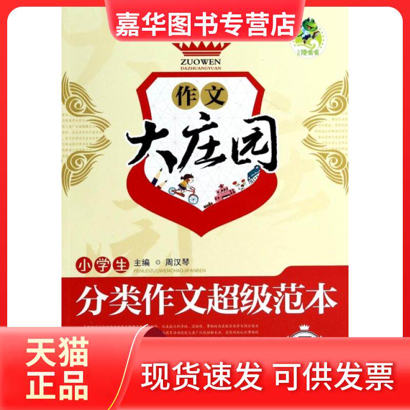 【正版现货】 小学生分类作文范本/作文大庄园 周汉琴 云南大学出版社