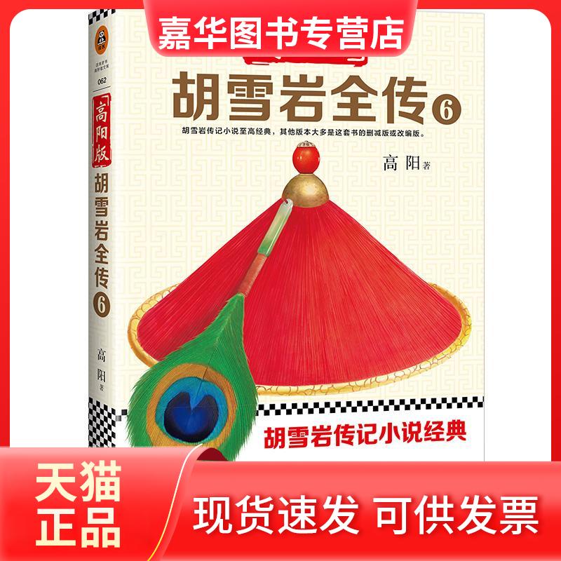 【正版现货】 高阳版《胡雪岩全传》 高阳 著 文汇出版社