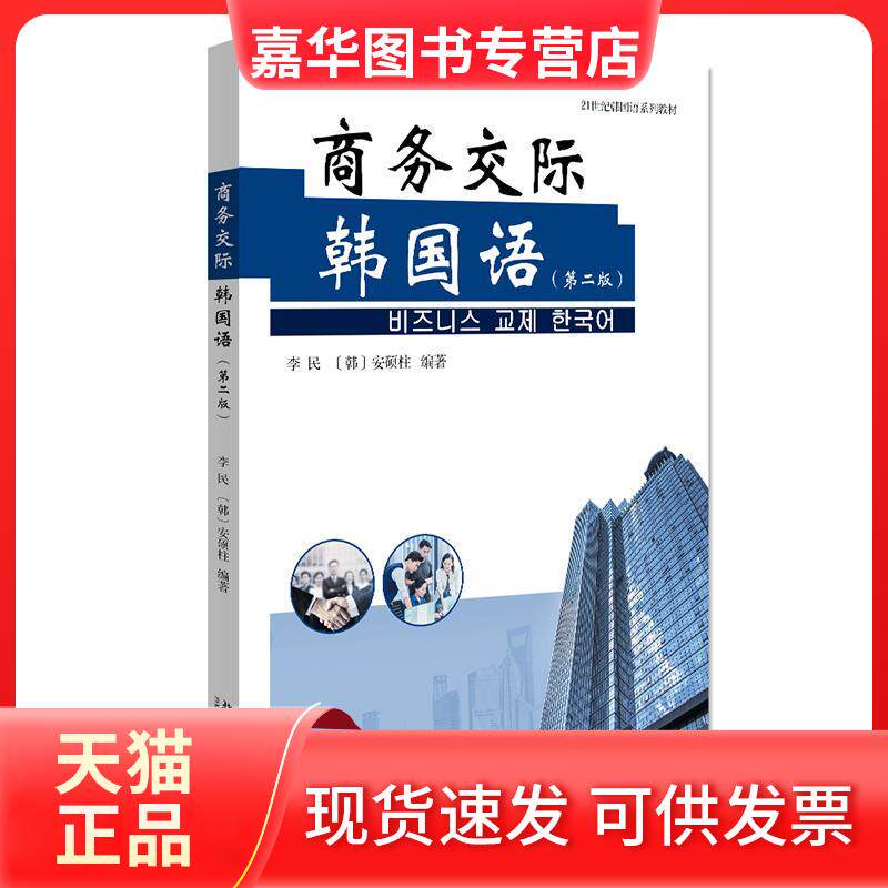 【正版现货】 商务交际韩国语 李民,安硕柱 北京出版社